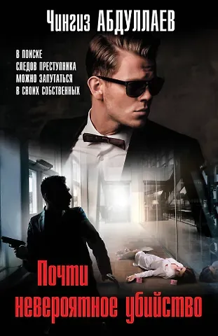 Чингиз Акифович Абдуллаев Почти невероятное убийство