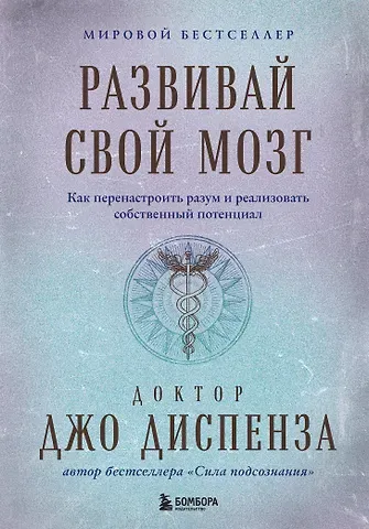 Джо Диспенза Развивай свой мозг. Как перенастроить разум и реализовать собственный потенциал