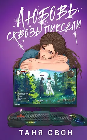 Таня Свон Любовь сквозь пиксели