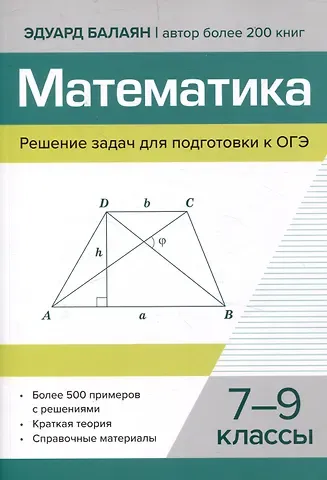 Эдуард Николаевич Балаян Математика.Решение задач для подготовки к ОГЭ 7-9 классы