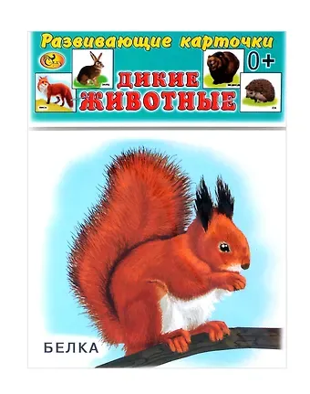 Развивающие карточки  Дикие животные (0+) (14 карточек)