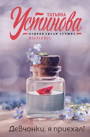 Татьяна Витальевна Устинова Девчонки, я приехал!