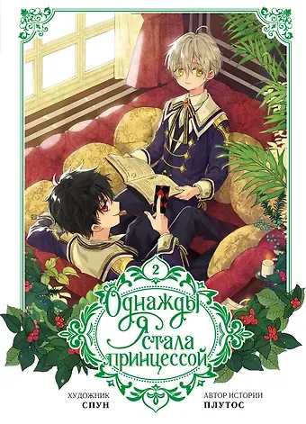 Плутос, Спун Однажды я стала принцессой. Том 2 (Кто сделал меня принцессой / Who Made Me a Princess). Манхва