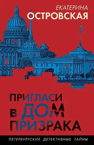 Екатерина Николаевна Островская Пригласи в дом призрака
