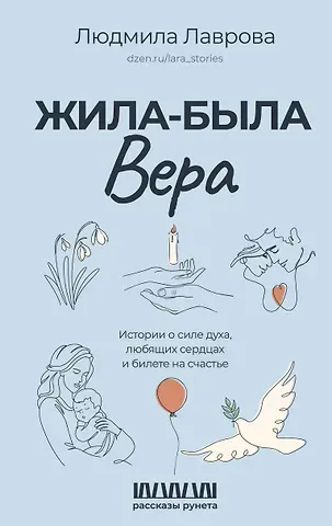 Людмила Лаврова Жила-была Вера. Истории о силе духа, любящих сердцах и билете на счастье