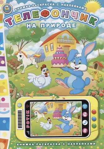 Юрий Вячеславович Мороз Телефончик. На природе