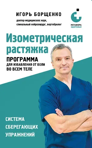 Игорь Анатольевич Борщенко Изометрическая растяжка. Программа для избавления от боли во всем теле