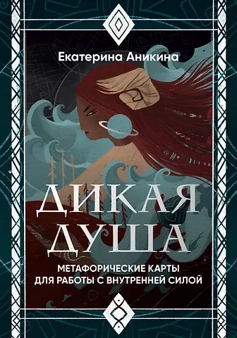 Аникина Екатерина Станиславовна Дикая душа. Метафорические карты для работы с внутренней силой (36 карт и руководство)