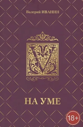 Валерий Иванин На уме