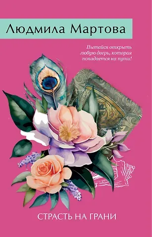 Людмила Мартова Страсть на грани