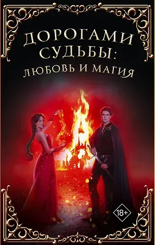 Маргарита Гришаева, Ольга Куно, Делия Росси, Тереза Тур Дорогами судьбы: любовь и магия