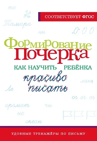 К. Лапшина Формирование почерка. Как научить ребёнка красиво писать