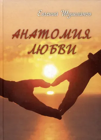 Евгений Леонидович Шушманов Анатомия любви