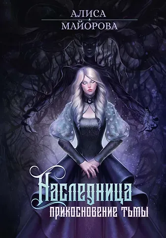 Алиса Майорова Наследница. Прикосновение Тьмы