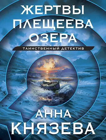 Анна Князева Жертвы Плещеева озера