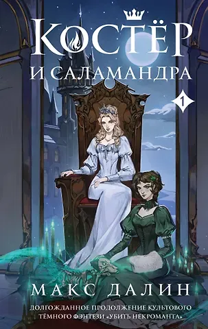 Макс Далин Костер и Саламандра. Книга 1