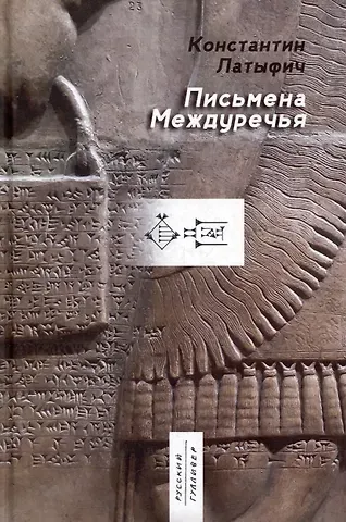 Константин Латыфич Письмена Междуречья: эпос