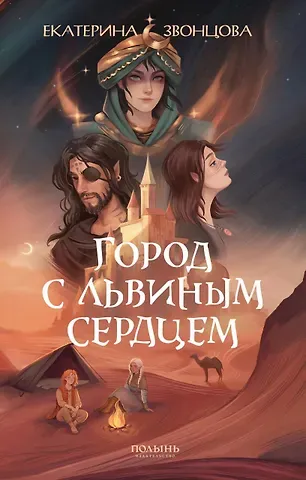 Екатерина Звонцова Город с львиным сердцем