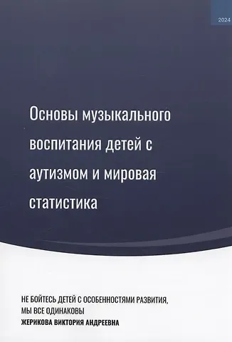 Виктория Андреевна Жерикова Основы музыкального воспитания детей с аутизмом и мировая статистика
