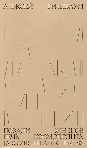 Алексей Гринбаум Позади жнецов: речь космополита