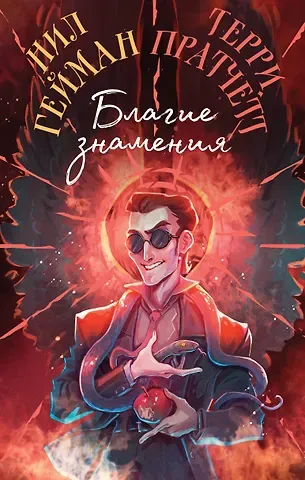 Терри Пратчетт, Нил Гейман Благие знамения. Коллекционное издание. Оформление Кроули