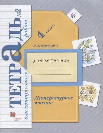 Любовь Александровна Ефросинина Литературное чтение. 4 класс. Тетрадь для контрольных работ № 2.