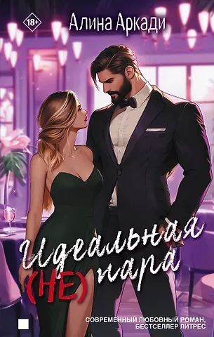 Алина Аркади Идеальная (не) пара