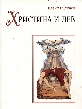 Елена С. Суланга Христина и лев. Сказка книга 8
