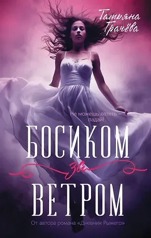 Татьяна Александровна Грачева Босиком за ветром
