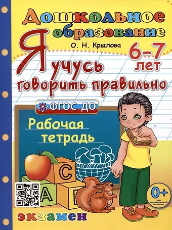 Ольга Николаевна Крылова Я учусь говорить правильно. Рабочая тетрадь. 6-7 лет