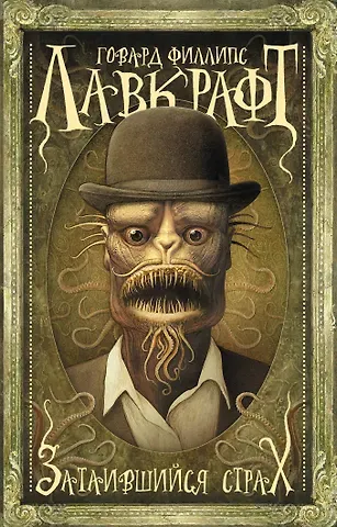 Говард Филлипс Лавкрафт Затаившийся страх