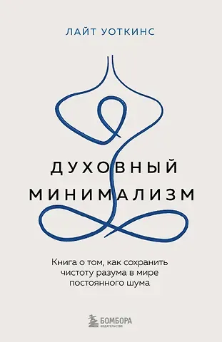 Лайт Уоткинс Духовный минимализм. Книга о том, как сохранить чистоту разума в мире постоянного шума