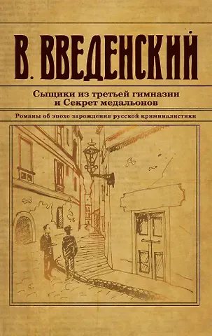 Валерий Владимирович Введенский Сыщики из третьей гимназии и Секрет медальонов