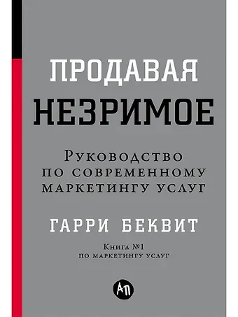 Гарри Беквит Продавая незримое: Руководство по современному маркетингу услуг
