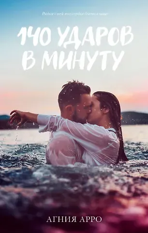 Агния Арро 140 ударов в минуту