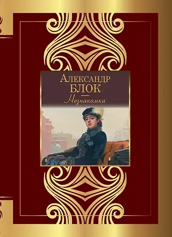 Александр Александрович Блок Незнакомка