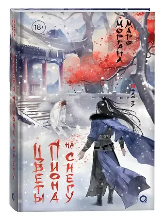 Моргана Маро Цветы пиона на снегу. Том 3. Новелла