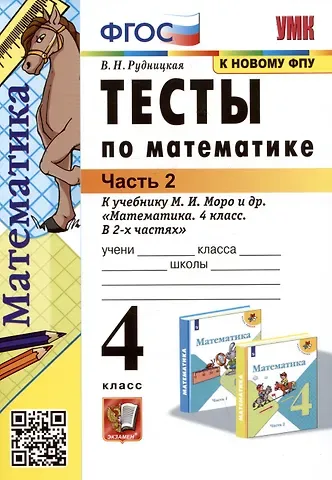 Виктория Наумовна Рудницкая Тесты по математике. 4 класс: В 2-х частях. Часть 2: к учебнику М.И. Моро и др. «Математика. 4 класс. В 2-х частях. Часть 2»