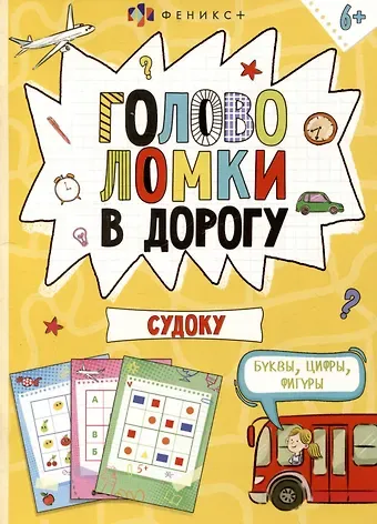 Головоломки в дорогу. Судоку