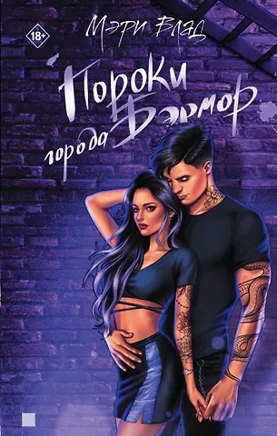 Мэри Влад Пороки города Бэрмор