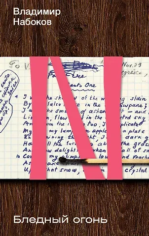Владимир Владимирович Набоков Бледный огонь