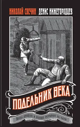 Николай Свечин, Денис Нижегородцев Подельник века #2