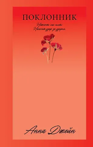 Анна Джейн Поклонник