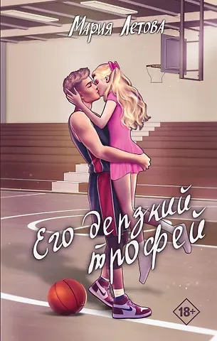 Мария Летова Его дерзкий трофей