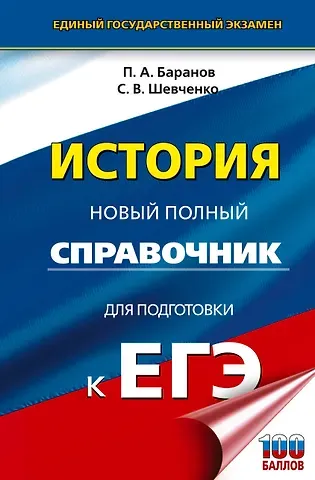 Сергей Владимирович Шевченко, Пётр Анатольевич Баранов ЕГЭ. История. Новый полный справочник для подготовки к ЕГЭ