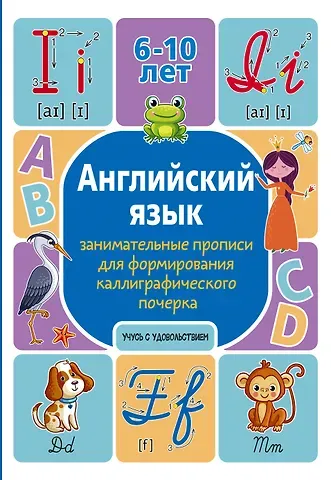 Анна Валерьевна Тарасова Английский язык: занимательные прописи для формирования каллиграфического почерка