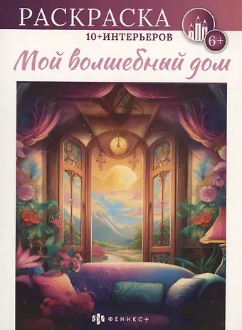 Мой волшебный дом