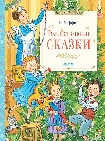 Надежда Александровна Тэффи Рождественские сказки