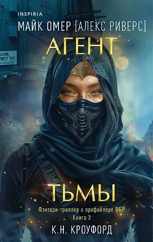 Майк Омер Агент тьмы (#3)