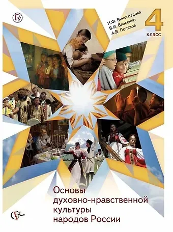 Наталья Федоровна Виноградова Основы духовно-нравственной культуры народов России. 4 класс. Учебник